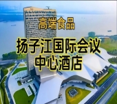 第115届南京秋糖食品酒店，扬子江会议中心酒店展（含参展企业名单）