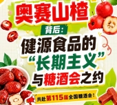 健源食品长期主义与糖酒会之约，奥赛山楂背后全记录