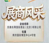 全国糖酒会第115届展商推介——凯撒名尊国际酒业（北京）有限公司