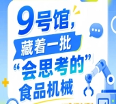 南京秋季全国糖酒会9号馆（2026第115届）藏着“会思考的”食品机械