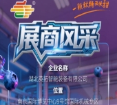 第115届南京秋季全国糖酒会参展商风采——湖北英拓智能装备有限公司登场