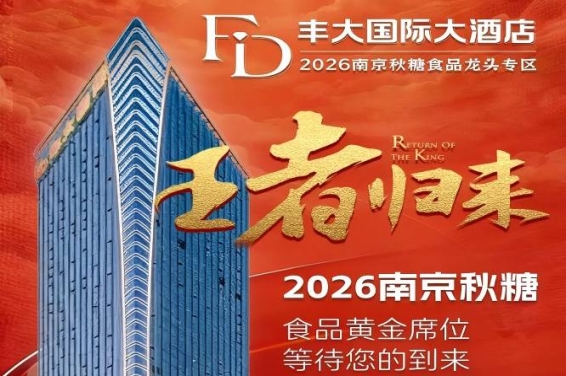2026秋糖丰大酒店入驻品牌阵容正式公布，一线食品企业集体落位