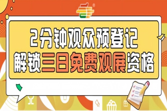 发糖啦！2026南京秋糖观众预登记今日启动提前登记0元逛展