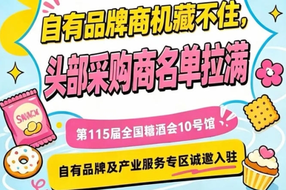 第115届南京秋季糖酒会10号馆，自有品牌专区诚邀全国企业入驻