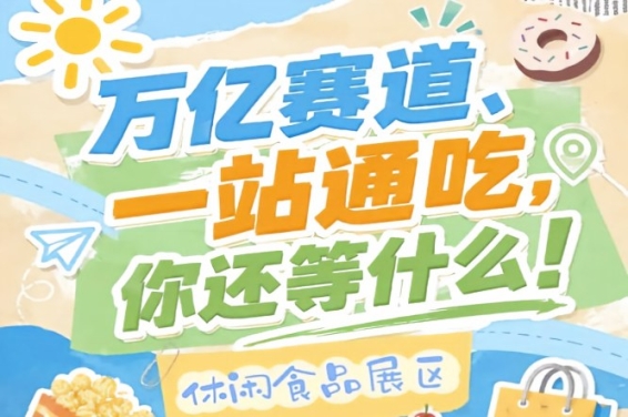 展会全域汇聚30万+*优质采购商，2026南京秋糖休闲食品展区年度收官级商贸盛会