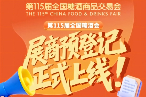 第115届全国糖酒会展商预登记怎么操作？收藏