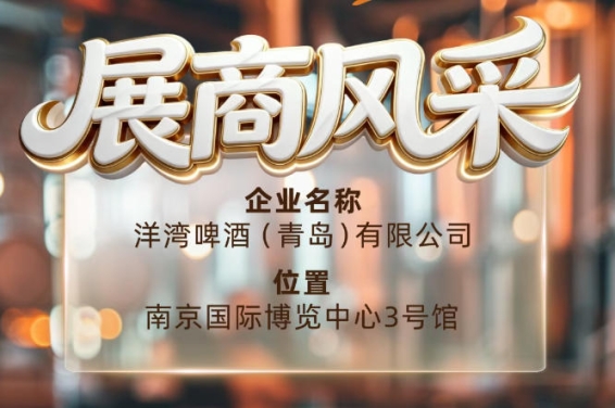 第115届南京秋季全国糖酒会展商风采——洋湾啤酒（青岛）有限公司秋糖共腾飞