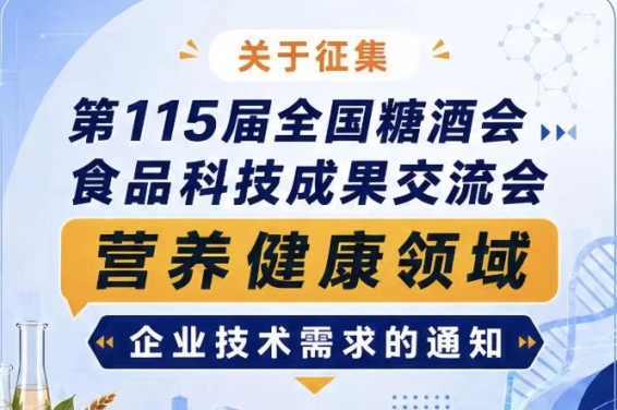 第115届全国糖酒会食品科技成果交流会营养健康领域企业技术需求征集公告启事通知