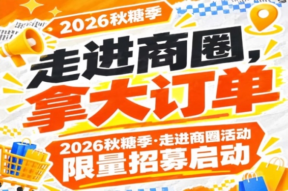 2026第115届南京秋糖季走进商圈活动限量招募开启，走进商圈拿大订单