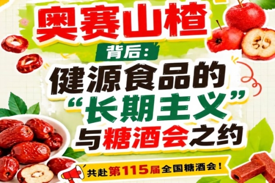 健源食品长期主义与糖酒会之约，奥赛山楂背后全记录