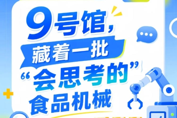 南京秋季全国糖酒会9号馆（2026第115届）藏着“会思考的”食品机械