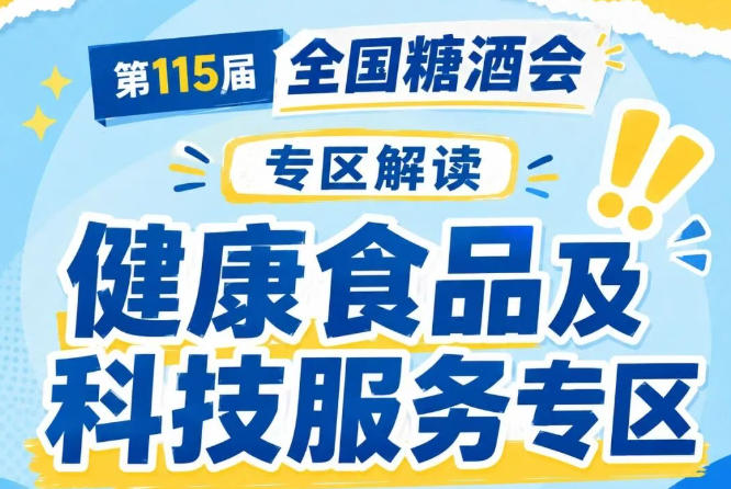功能性健康零食成新风口｜2026南京秋糖高蛋白能量棒益生菌软糖胶原蛋白果冻集中展示