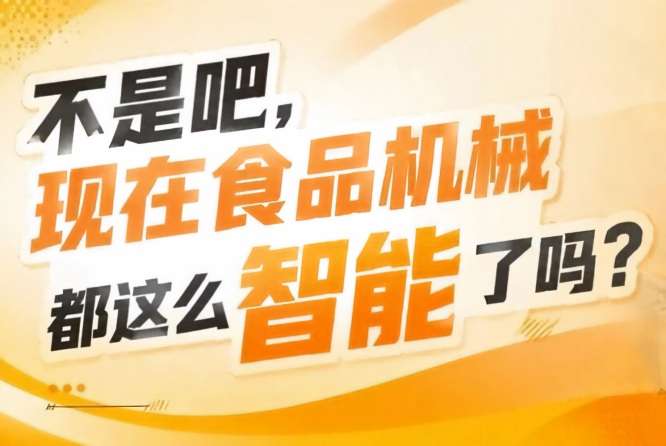数字工厂整体方案工业互联网平台集中展示，2026南京秋糖9号馆助力食品企业实现柔性化生产