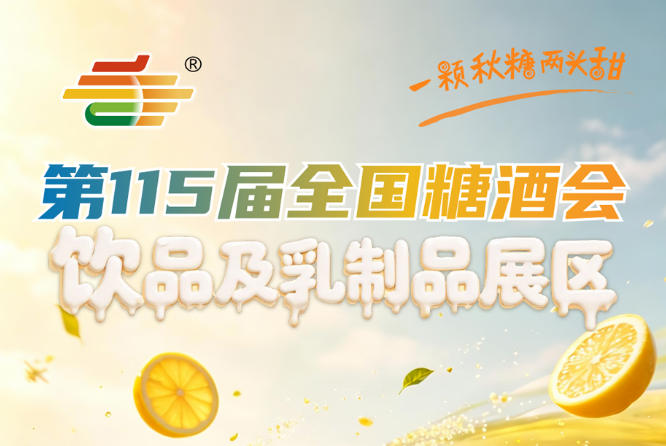同期举办饮品创新论坛乳制品技术研讨会等活动｜2026南京秋糖饮品及乳制品展区