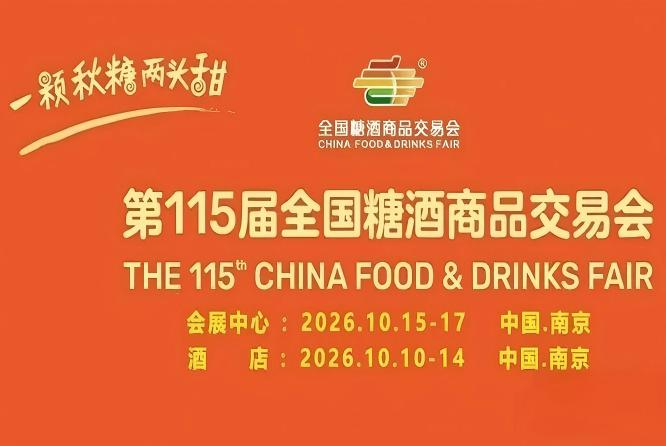 酒店展企业2026南京秋糖参展签约缴费后如何获取展位确认函