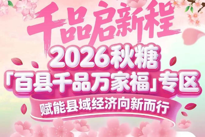 产业集群效应，让单个县域产品不再“孤军奋战”——南京秋糖百县千品专区合力共赢