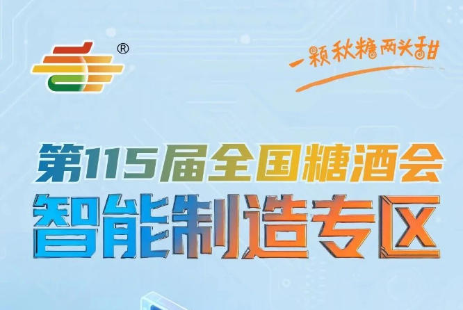 为*食品机械企业搭建链接市场展示创新共谋发展的核心平台，南京秋糖智能制造专区使命担当