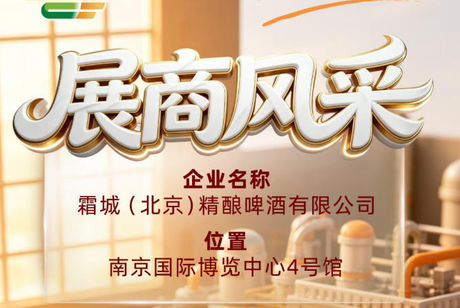 第115届全国糖酒会参展商风采录：霜城（北京）精酿啤酒有限公司