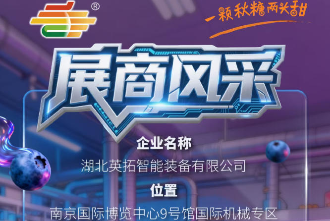 第115届南京秋季全国糖酒会参展商风采——湖北英拓智能装备有限公司登场