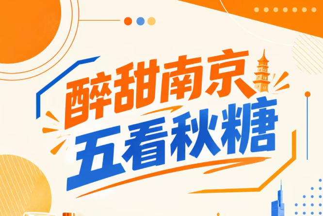 醉甜南京，五看秋糖盛会
