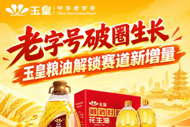 *破圈突围，玉皇粮油挖掘赛道新增量动能